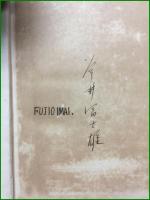 【童謡の作り方 葛原しげる(茲)】培風館