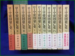 【ローマ帝国衰亡史1~11 著・ギボン/訳・中野好夫, 朱牟田夏雄】筑摩書房
