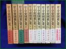 【ローマ帝国衰亡史1~11 著・ギボン/訳・中野好夫, 朱牟田夏雄】筑摩書房