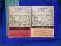 【ローマ帝国衰亡史1~11 著・ギボン/訳・中野好夫, 朱牟田夏雄】筑摩書房