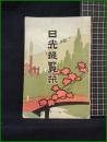 【日光遊覧栞】三楽園販売部