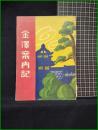 【金澤案内記】小谷孫次