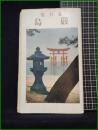 【蒙台覧 厳島】厳島町立厳島図書館