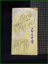 【増補校訂 鈴屋遺蹟解説書】郷土会館出版部