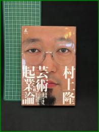 【芸術企業論  村上隆　村上隆 著】幻冬舎