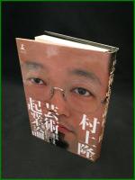 【芸術企業論  村上隆　村上隆 著】幻冬舎