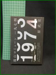 【滝山コミューン一九七四　原武史 著】講談社