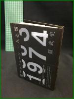 【滝山コミューン一九七四　原武史 著】講談社