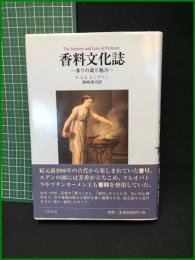 【香料文化 香りの謎と魅力　Ｃ.Ｊ.Ｓ.トンプソン 著／駒崎雄司 訳】八坂書房