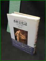 【香料文化 香りの謎と魅力　Ｃ.Ｊ.Ｓ.トンプソン 著／駒崎雄司 訳】八坂書房