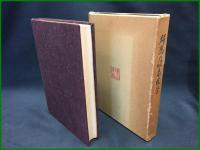 【群馬の温泉医学　屋代周二 編】群馬県医師会