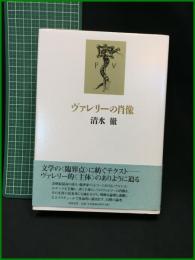 【ヴァレリーの肖像　清水徹 著】筑摩書房
