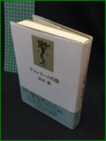 【ヴァレリーの肖像　清水徹 著】筑摩書房