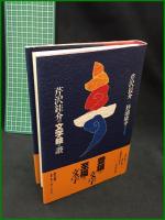 【芹沢銈介の文字絵・讃　芹沢長介 杉浦康平 著】里文出版