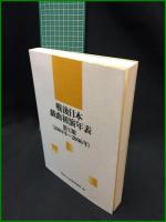 【戦後日本戯曲初演年表 第X期（2004年～2006年）　石川哲郎 大笹吉雄 ふじたあさや 渡辺昭夫 監修／社会法人日本劇団協議会・編】社団法人日本劇団協議会