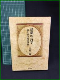 【演劇の詩学 劇上演の構造分析　毛利三彌 著】相田書房
