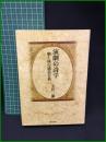 【演劇の詩学 劇上演の構造分析　毛利三彌 著】相田書房