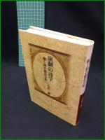 【演劇の詩学 劇上演の構造分析　毛利三彌 著】相田書房