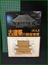 【古建築の細部意匠　近藤豊 著】大河出版