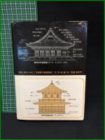【古建築の細部意匠　近藤豊 著】大河出版
