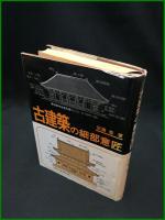 【古建築の細部意匠　近藤豊 著】大河出版