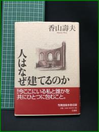 【人はなぜ建てるのか　香山壽夫 著】王国社