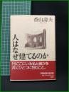 【人はなぜ建てるのか　香山壽夫 著】王国社