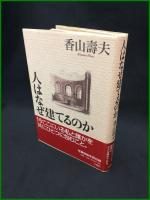 【人はなぜ建てるのか　香山壽夫 著】王国社