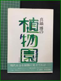 【真鍋 博の植物園　真鍋博 著】中央公論社