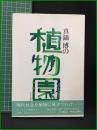 【真鍋 博の植物園　真鍋博 著】中央公論社