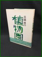 【真鍋 博の植物園　真鍋博 著】中央公論社
