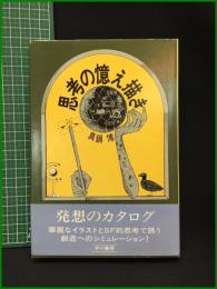 【思考の憶え描き　真鍋 博 著】早川書房