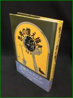 【思考の憶え描き　真鍋 博 著】早川書房