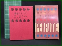 【香水のすべて　東 逸平・杉山賢一】わせだ書房