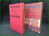 【香水のすべて　東 逸平・杉山賢一】わせだ書房