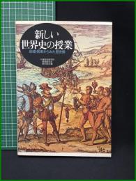 【新しい世界史の授業 地域・民衆からみた歴史像　千葉県高等学校 教育研究会 歴史部会 編】山川出版