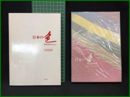 【日本の色 植物染料のはなし　吉岡常雄 著】紫紅社