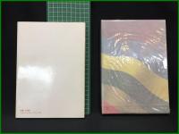 【日本の色 植物染料のはなし　吉岡常雄 著】紫紅社