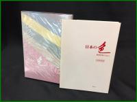 【日本の色 植物染料のはなし　吉岡常雄 著】紫紅社