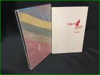 【日本の色 植物染料のはなし　吉岡常雄 著】紫紅社