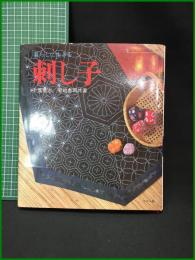 【伝統美術手工芸シリーズ36　暮らしに生きる 刺し子　千葉意志・菊池泰司 著】マコ―社