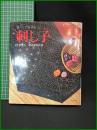【伝統美術手工芸シリーズ36　暮らしに生きる 刺し子　千葉意志・菊池泰司 著】マコ―社
