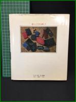 【伝統美術手工芸シリーズ36　暮らしに生きる 刺し子　千葉意志・菊池泰司 著】マコ―社