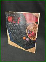 【伝統美術手工芸シリーズ36　暮らしに生きる 刺し子　千葉意志・菊池泰司 著】マコ―社