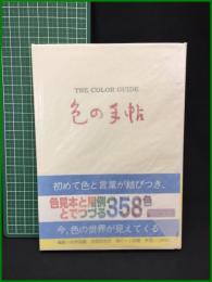 【THE COLOR　GUIDZ　色の手帳　尚学図書 著】小学館