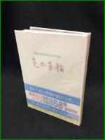 【THE COLOR　GUIDZ　色の手帳　尚学図書 著】小学館