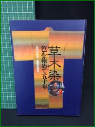 【草木染 色を極めて五十年　山崎青樹 著】美術出版
