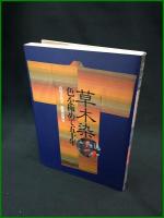 【草木染 色を極めて五十年　山崎青樹 著】美術出版