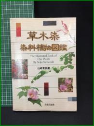 【草木染 染料植物図鑑　山崎青樹 著】美術出版