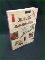 【草木染 染料植物図鑑　山崎青樹 著】美術出版